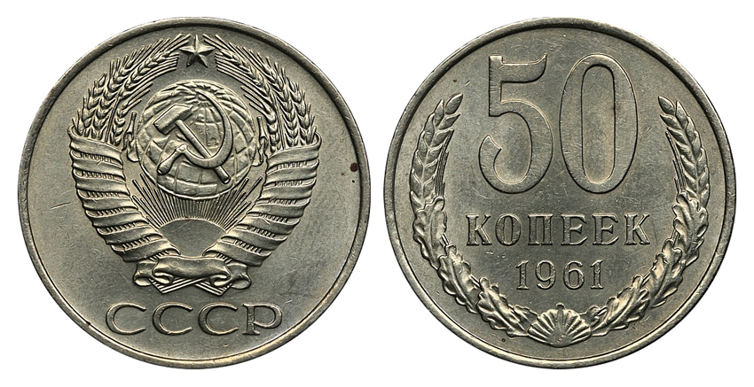 50 копеек 1961 г., Федорин VI № 26 (4 у.е.). (архив)