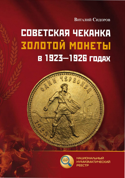 Сидоров В. "Советская чеканка золотой монеты в 1923-1926 годах".