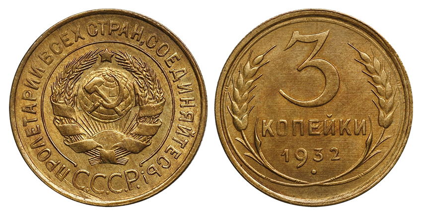 3 копейки 1932 г., Федорин VI № 25.  (архив)
