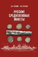 Гулецкий Д.В., Петрунин К.М. "Русские средневековые монеты". Новое издание 2017 г. С автографом автора! (архив) Гулецкий Д.В., Петрунин К.М. "Русские средневековые монеты". Новое издание 2017 г. С автографом автора! (архив)