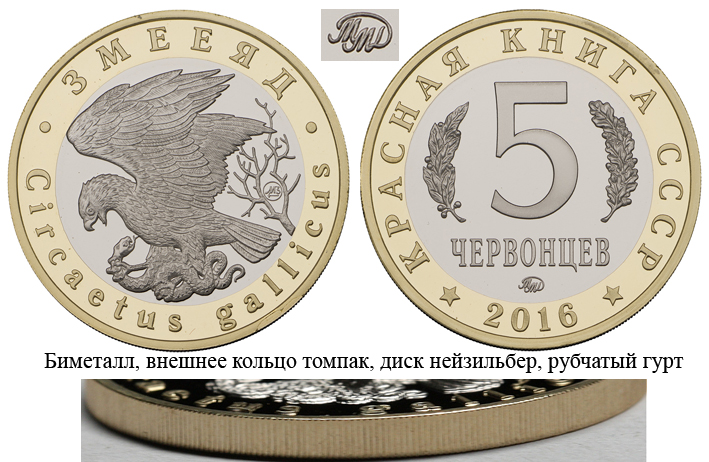 Красная книга СССР, орел змееяд, 5 червонцев 2016 г. ММД, биметалл (томпак нейзильбер), proof. (архив)