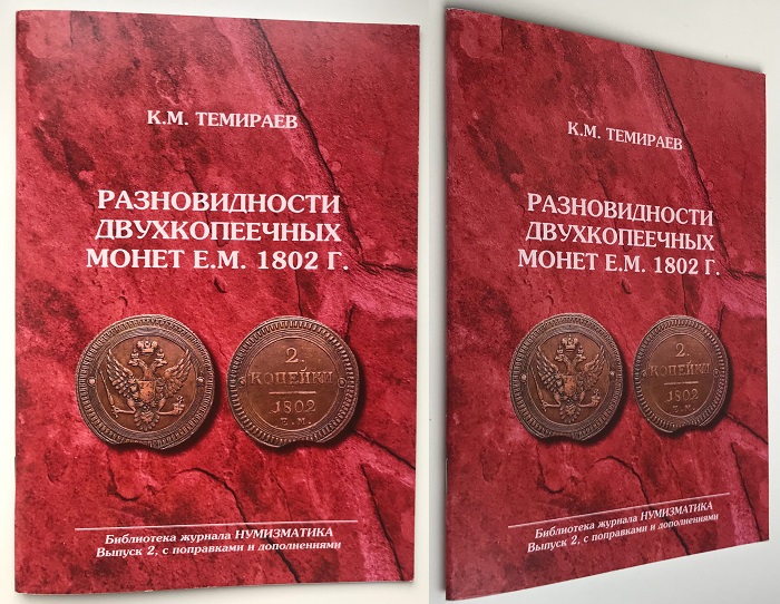 Разновидности двухкопеечных монет Е.М. 1802 г. 140 разновидностей. Темираев К.М. Второе издание 2011 г.