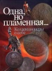Мне нравятся блики...Византиец. Из сборника «Одна,но пламенная. Коллекционеры о себе» 