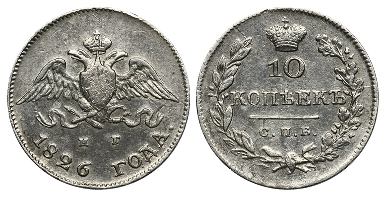 10 копеек 1826 г. СПБ НГ, корона больше, орел с опущенными крыльями. (архив)