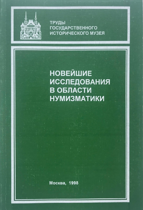 Труды Государственного исторического музея. Выпуск 98. Новейшие исследования в области нумизматики. Нумизматический сборник. Часть XIII. Издание 1998 г.