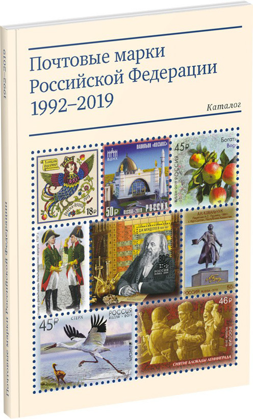 Почтовые марки Российской Федерации 1992-2019. Каталог. Под редакцией Марескина Е.Ю. Издание 2020 г.