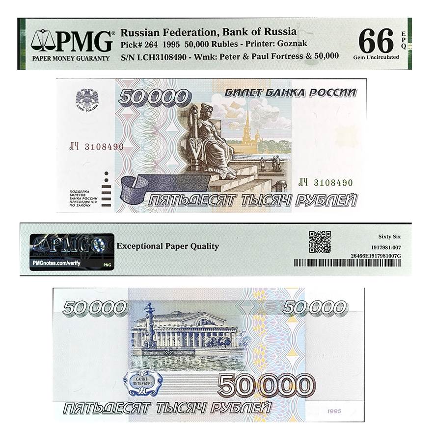 50000 рублей 1995 года. Билет Банка России в слабе PMG 66 EPQ.
