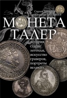 Монета талер. История, стиль, легенды, искусство граверов, портреты великих... Махун. С, Пядышев Д. Издание 2014 г. с автографом автора!