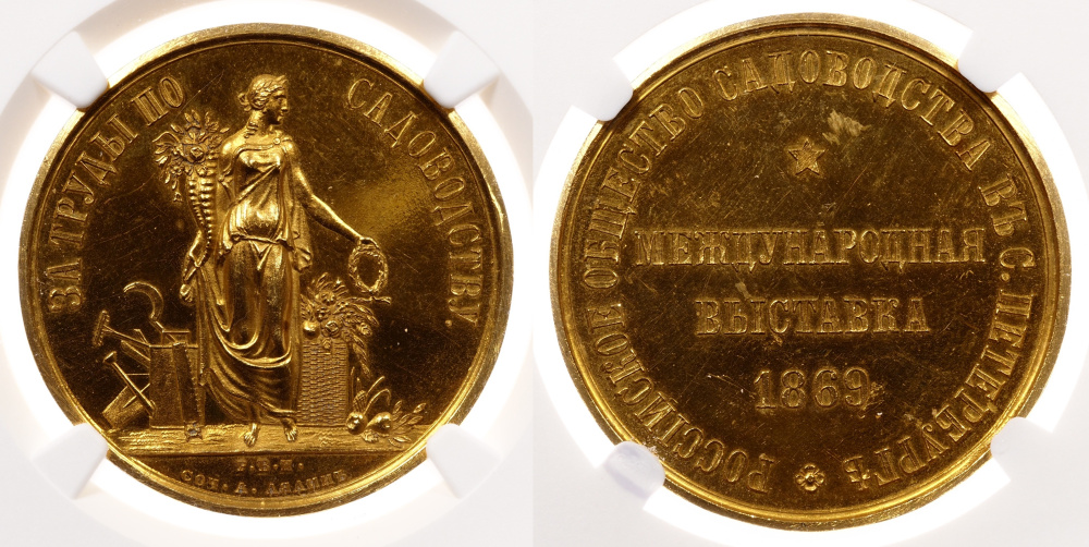 Медаль «За труды по садоводству». Международная выставка 1869 г., золото 21,56 г., в слабе NGC MS63.