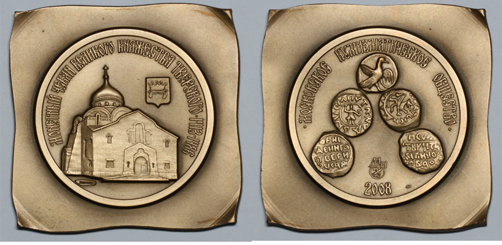 Медаль МНО на заготовке квадратной формы "Монетный чекан Великого княжества Тверского 1413-1486 гг." ММД, 2008 г., томпак