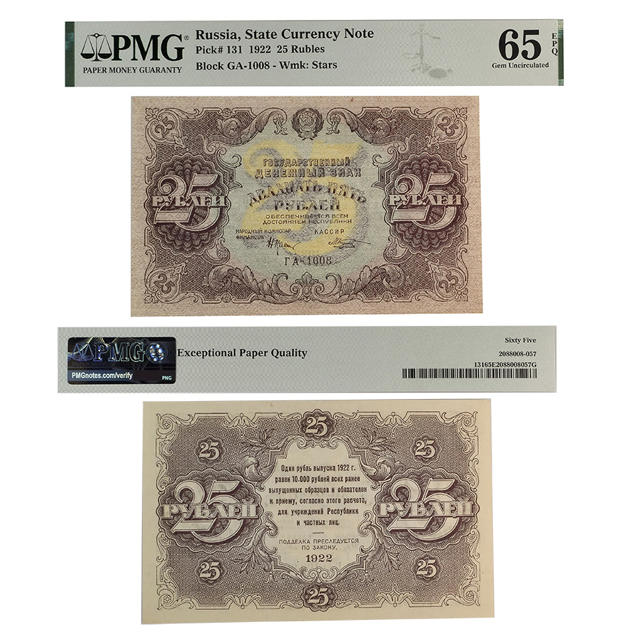 25 рублей 1922 года. Государственный денежный знак РСФСР. В слабе PMG 65 EPQ