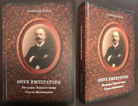 Внук Императора. Биография Великого князя Георгия Михайловича. К 160-летию со дня рождения. Быков А. Издание 2023 г. с автографом автора!