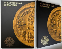 Византийская симфония. Сокровища земные и небесные. Монеты Византии в контексте изобразительного искусства. Каталог монет Византии. Берковский Б.Ю., Бутырский М.Н., Нерсесян Л.В. Музей МНК. Издание 2024 г.