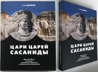Цари Царей Сасаниды. Иран III-VII вв. в легендах, исторических хрониках и современных исследованиях. Монеты Сасанидов. Дашков С.Б. Издание 2008 г. с автографом автора!