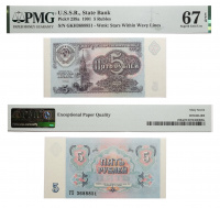 Билет Государственного Банка СССР. 5 рублей 1991 в слабе PMG 67 EPQ