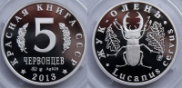 Красная книга СССР, жук-олень, 5 червонцев 2013 г. ММД, серебро, proof. (архив)