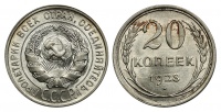 20 копеек 1928 г., Федорин VI № 14. (1). (архив)