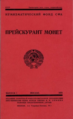 Прейскурант монет, выпуск № 1, Москва, 1928 г. Нумизматический фонд Советской Филателистической Ассоциации (СФА)