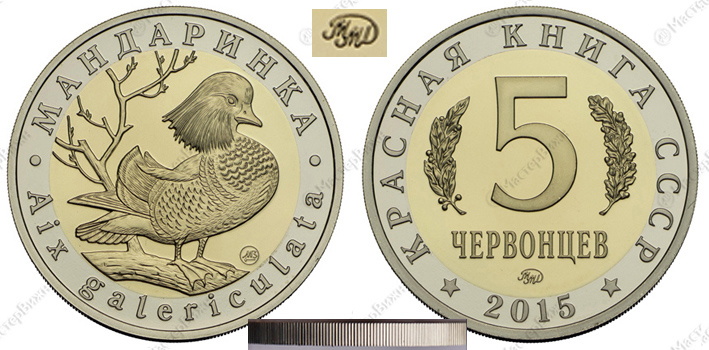 Красная книга СССР, утка мандаринка, 5 червонцев 2015 г. ММД, биметалл, proof. (архив)