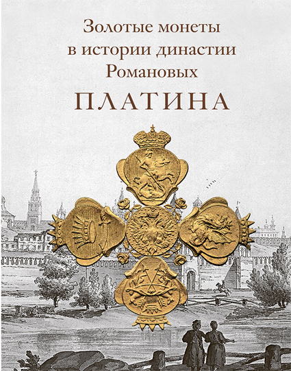 Золотые монеты в истории династии Романовых. Платина. Каталог выставки платиновых монет России 1828-1845 гг. в Международном нумизматическом клубе" (Коллекция В. Алекперова, музеев Московского Кремля, ГИМ, частные коллекции). Издание 2018 г.