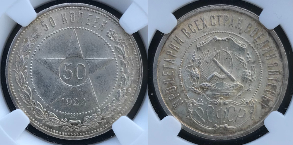 50 копеек 1922 г. (ПЛ), Федорин VI № 3 (6 у.е.), в слабе ННР MS 63