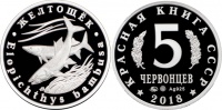 Красная книга СССР, рыба желтощек, 5 червонцев 2018 г. ММД, серебро, proof. (архив)