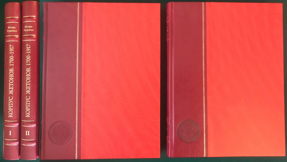 Корпус жетонов 1700-1917. Каталог. Тома I-II. 1. Церемониальные события императорского двора 2. Государственные юбилеи 3. Жетоны-визитки 4. Деятели культуры, науки, общественные деятели (начало). Руденко И. Издание 2014 г.