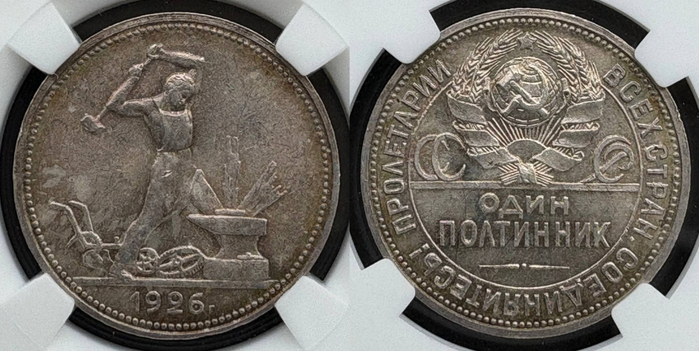 Один полтинник 1926 г. (ПЛ), Федорин VI № 22 б (6 у.е.), слабе ННР MS 63