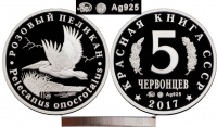 Красная книга СССР, розовый пеликан, 5 червонцев 2017 г. ММД, серебро, proof. (архив)