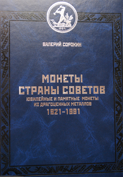Сорокин В.Ю. "Юбилейные и памятные монеты из драгоценных металлов. 1921-1991. Каталог-справочник." (архив)