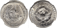 20 копеек 1930 г., Федорин VI № 18, в слабе NGC MS 65