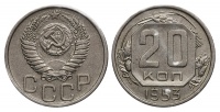 20 копеек 1953 г., буква "Р" в "СССР" опущена, Федорин VI №  96 (50 у.е.), из собрания Петрова Л.Ф. (архив)