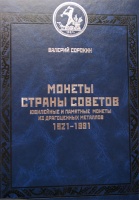 Сорокин В.Ю. "Юбилейные и памятные монеты из драгоценных металлов. 1921-1991. Каталог-справочник." (архив)