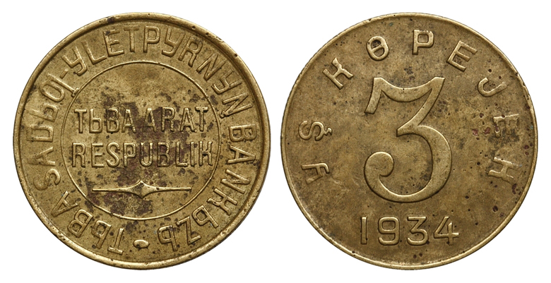 Тувинская Народная республика (Тува), 3 копейки 1934 г., Федорин VI № 46-РДЗ (150 у.е.). (архив) 
