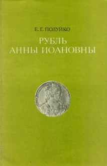 Полуйко Евгений Георгиевич, коллекционер, нумизмат, исследователь, автор работ по серебряным рублям Анны Иоанновны