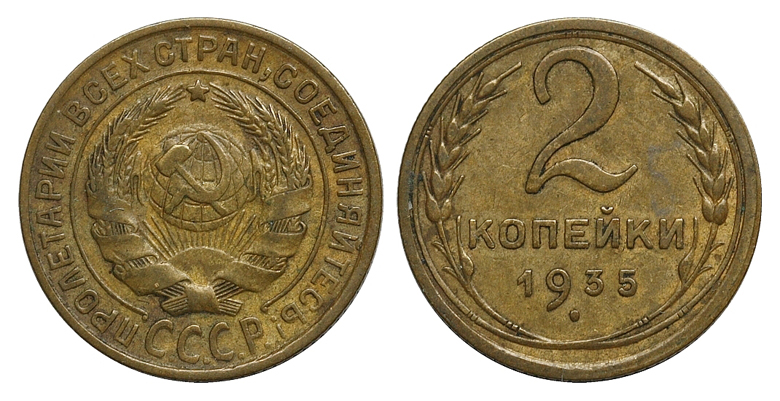 2 копейки 1935 г., старый тип с круговой надписью, Федорин VI № 27. (архив)