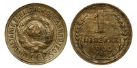 1 копейка 1933 г., Федорин VI № 27 (4 у.е.). (архив)