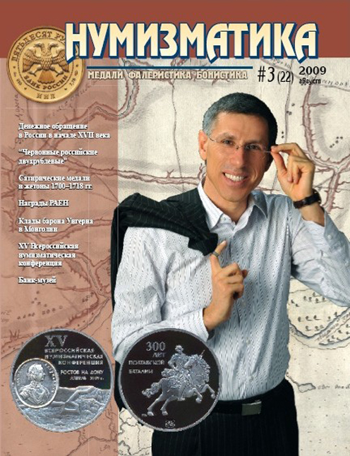 Журнал "Нумизматика"  № 22, август 2009 г. В номере: новости, нумизматика, фалеристика, бонистика, медали и медальерное искусство, "четвертая" сторона монеты, хроника. 