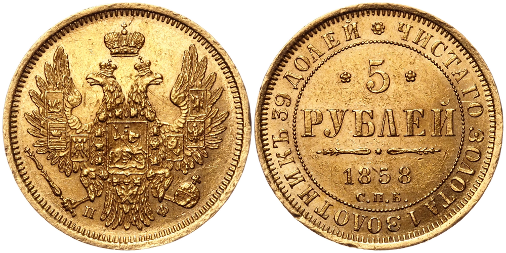 5 рублей 1858 г. СПБ ПФ, золото