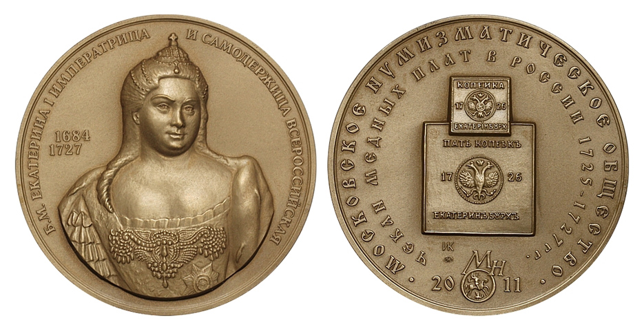 Медаль МНО "Императрица Екатерина I - чекан медных плат в России в 1725-1727 гг." ММД ИК, 2011 г., томпак (архив)