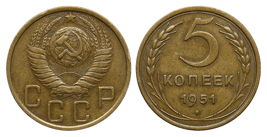5 копеек 1951 г., Федорин VI № 68 (10 у.е.). (архив)