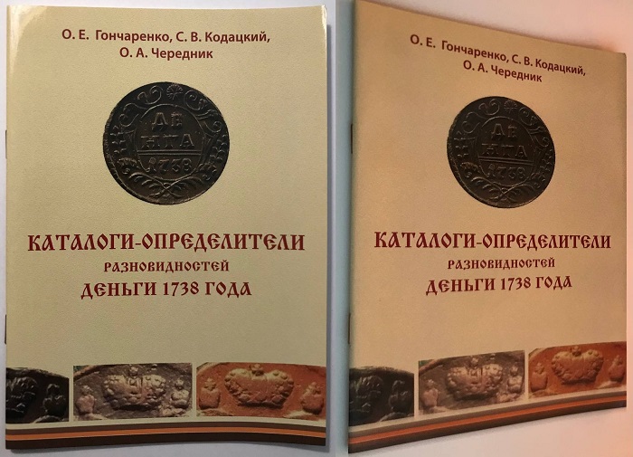 Каталоги-определители разновидностей деньги 1738 года. Гончаренко О.Е., Кодацкий С.В., Чередник О.А. Издание 2016 г. с автографом автора! 