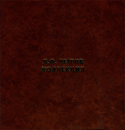 Коллекция Л. Ф. Петрова. Каталог. Издание 2014 г.