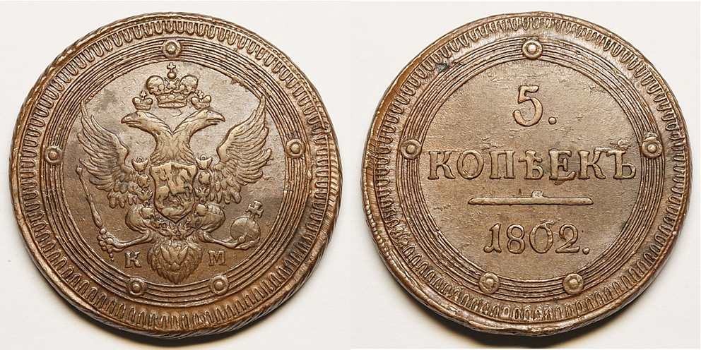 5 копеек 1802 г. КМ, "кольцевые". (архив)