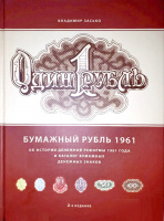 Засько В. "Бумажный рубль 1961. Об истории денежной реформы 1961 года". Каталог бумажных денежных знаков, 2-е издание. (архив) Засько В. "Бумажный рубль 1961. Об истории денежной реформы 1961 года". Каталог бумажных денежных знаков, 2-е издание. (архив)