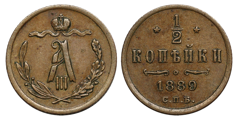 1/2 копейки 1889 г. СПБ. (архив)