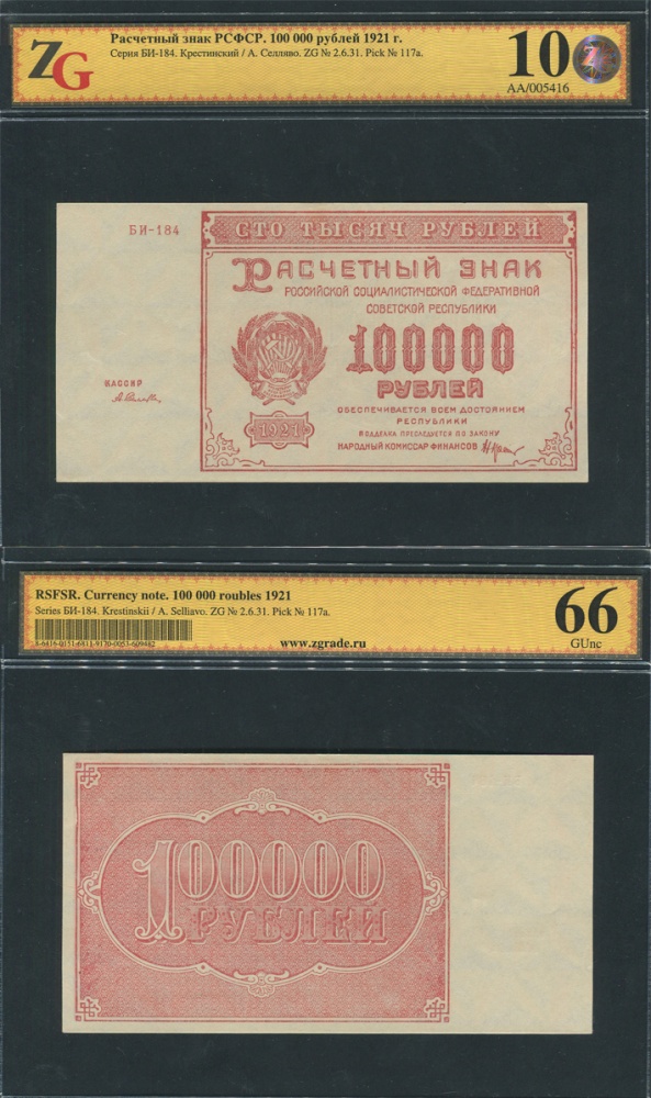 РСФСР. Расчетный знак 100000 рублей 1921 г., НКФ Крестинский, кассир А. Селляво, водяной знак - крупные 6-и лучевые звезды, в слабе ZG 10 (66). (архив)