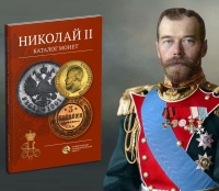 Николай II. Каталог монет. Сидоров В.Ю. Издание 2026 г.