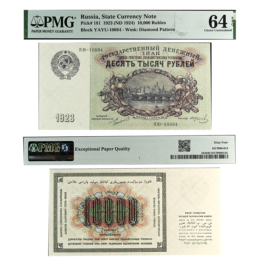 10000 рублей 1923 года. Государственный денежный знак. В слабе PMG 64 EPQ