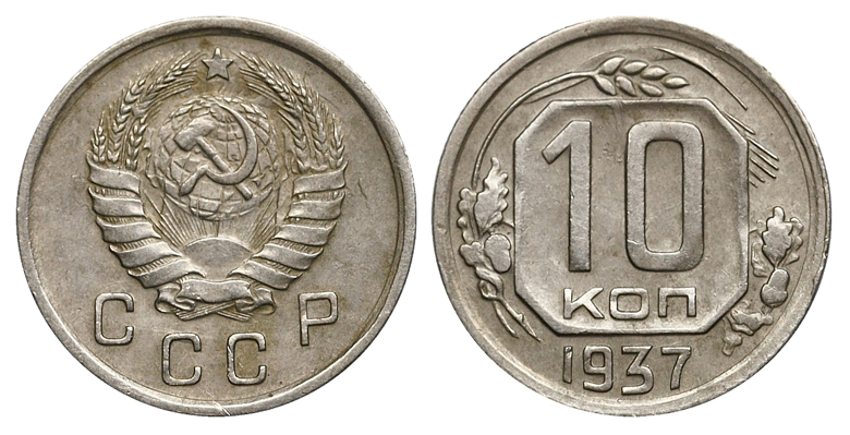 10 копеек 1937 г., Федорин № 66 (10 у.е.). (архив)